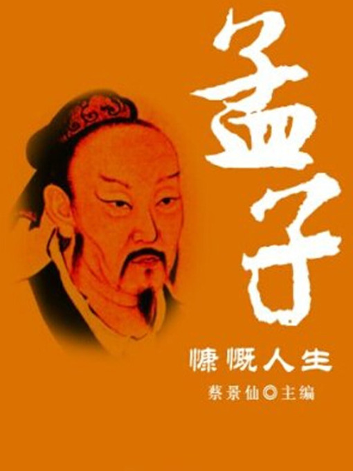 Title details for 孟子慷慨人生( Mencius’s Ideology) by 蔡景仙 - Available